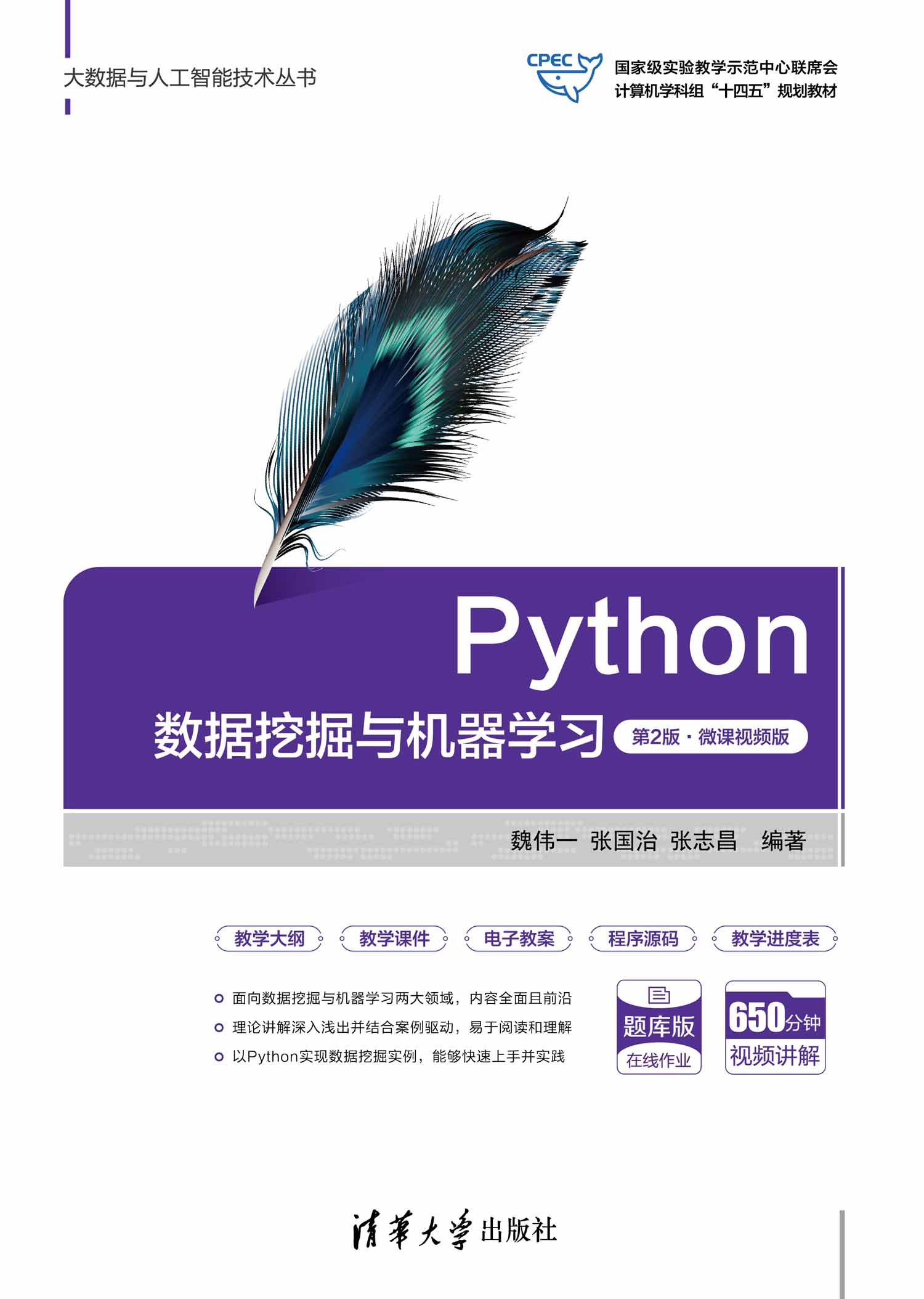 Python数据挖掘与机器学习（第2版·微课视频版）