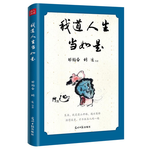 我道人生当如是（光明日报出版社） 商品图0