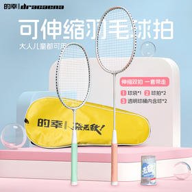 的幸可伸缩儿童小学生羽毛球拍套装正品成人专业耐打对拍