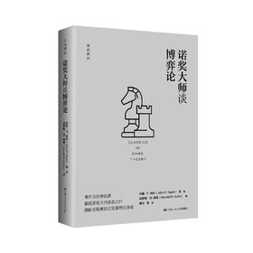 诺奖大师谈博弈论（细说博弈）