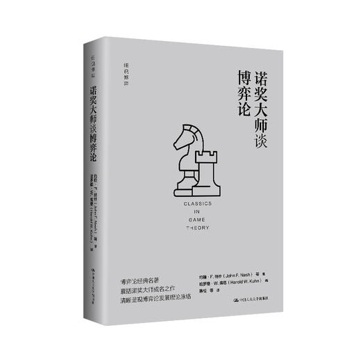诺奖大师谈博弈论（细说博弈） 商品图0