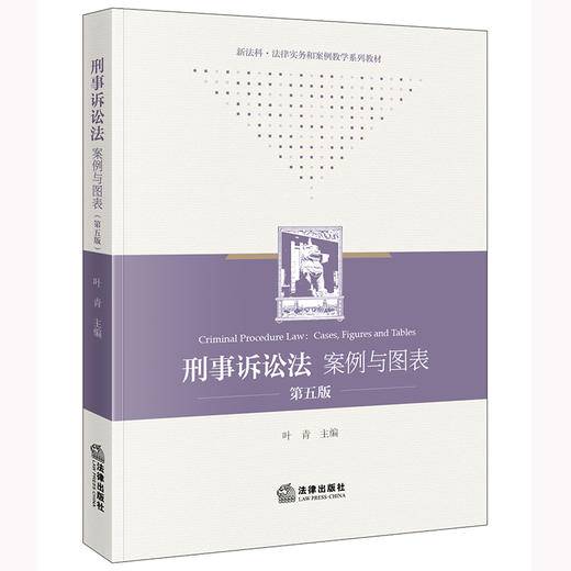 刑事诉讼法：案例与图表（第五版） 叶青主编 法律出版社 商品图13