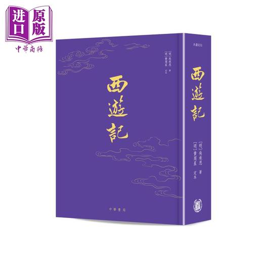 预售 【中商原版】西游记 金边版 港台原版 吴承恩 香港中华书局 商品图0