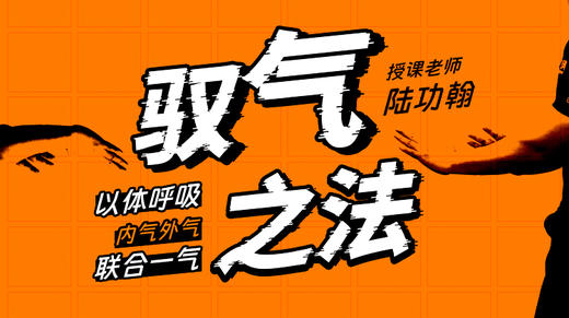 【驭气之法】自学课程 商品图0