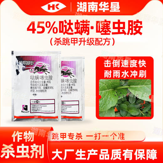 荣邦卸甲45%哒螨灵噻虫胺黄条跳甲专用杀虫剂高含量大厂生产正品 商品图1