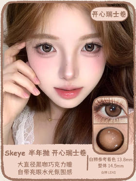 Skeye旗下 ·开心瑞士卷&纯情可丽饼｜ 14.5mm白狮参考着色大直径 半年抛