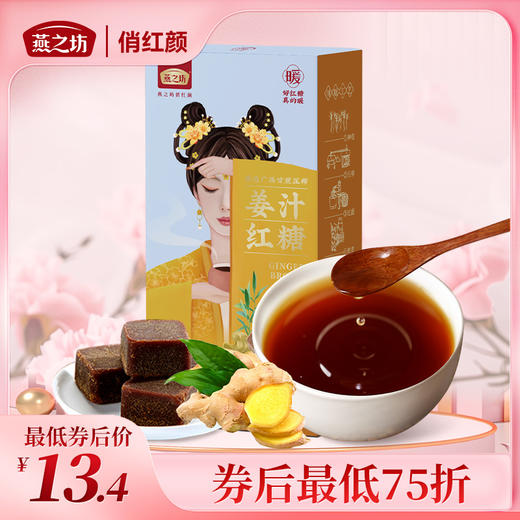 【商城专属】燕之坊姜汁红糖126g  手工熬制独立小包装 商品图0