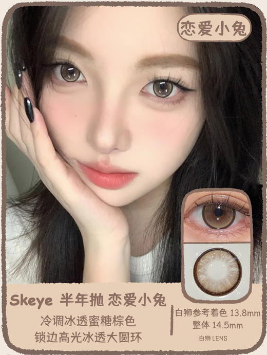 Skeye旗下 ·恋爱小兔&冒险小狗｜ 14.5mm白狮参考着色大直径  半年抛 商品图0