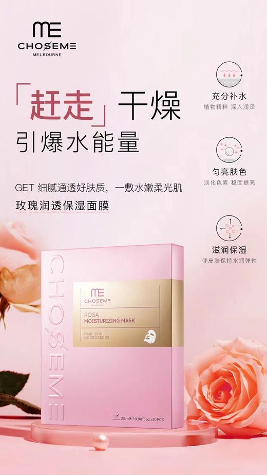 ME谜依玫瑰润透保湿面膜(10片装） 商品图0