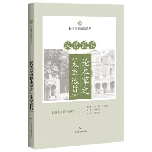 民国医家论本草之 本草选旨 民国医家临证论丛 人参 黄香 芍劳 甘草 山药 白术 主编贾杨 毕丽娟9787547867624上海科学技术出版社 商品图1