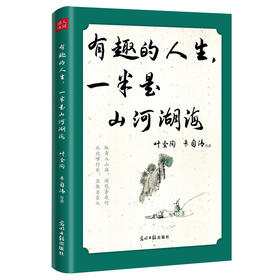 有趣的人生 一半是山河湖海（光明日报出版社）