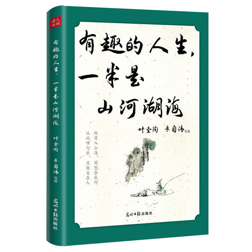 有趣的人生 一半是山河湖海（光明日报出版社） 商品图0