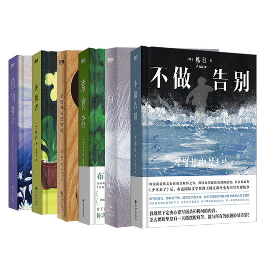 诺贝尔文学奖韩江 抽屉+素食者+白+植物妻子+失语者+不做告别 商品图0