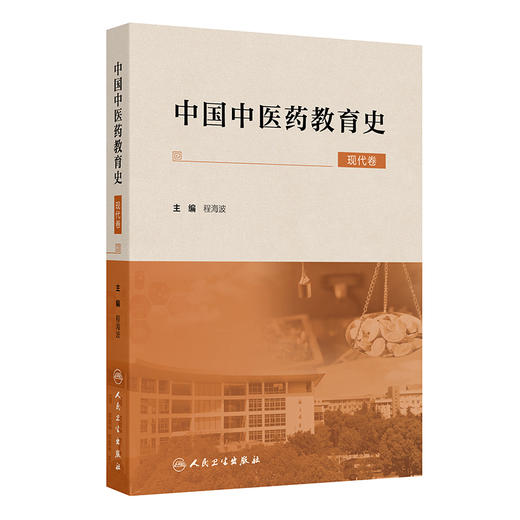 中国中医药教育史（现代卷） 2024年9月参考书 商品图0