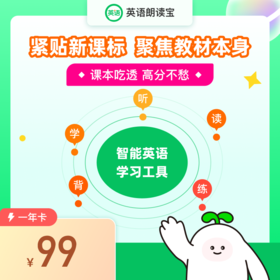 英语朗读宝 | 紧贴新课标 聚焦教材本身 |为英语学习者提供了一个高效、便捷的学习通道，提高口语、听力还是扩大词汇量统统搞定！！