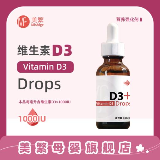 美繁Mishig胆钙化醇（维生素D3）1000IU制剂液体滴剂30ml 商品图0