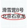 【滑雪营8号】北京高端石京龙1:1/2/3,五星四星酒店,中文双语任选,5天6180起,低龄首选|7~15岁 商品缩略图0