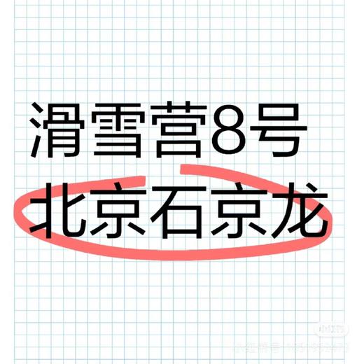 【滑雪营8号】北京高端石京龙1:1/2/3,五星四星酒店,中文双语任选,5天6180起,低龄首选|7~15岁 商品图0