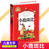 小鹿斑比注音版彩图6-59岁儿童读物故事书世界经典文学名著宝库小学生一二三年级课外阅读书籍 商品缩略图0
