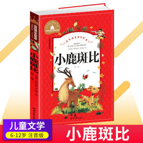小鹿斑比注音版彩图6-59岁儿童读物故事书世界经典文学名著宝库小学生一二三年级课外阅读书籍