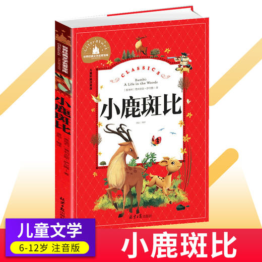 小鹿斑比注音版彩图6-59岁儿童读物故事书世界经典文学名著宝库小学生一二三年级课外阅读书籍 商品图0