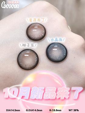 CoCocon 麦芽布丁/椰子蛋/水晶海 硅水凝胶（年抛型）