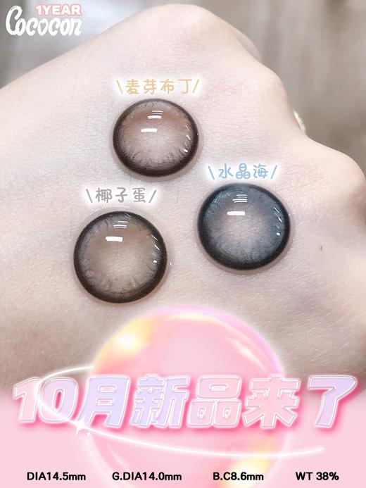 CoCocon 麦芽布丁/椰子蛋/水晶海 硅水凝胶（年抛型） 商品图0