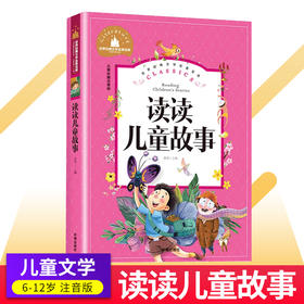 读读儿童故事注音版彩图6-20岁儿童读物故事书世界经典文学名著宝库小学生课外阅读书籍
