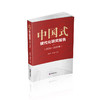 中国式现代化研究报告(2020-2023年) 商品缩略图0