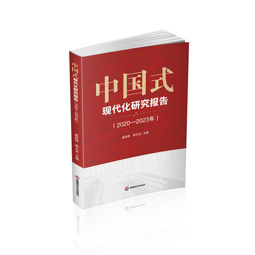 中国式现代化研究报告(2020-2023年) 商品图0