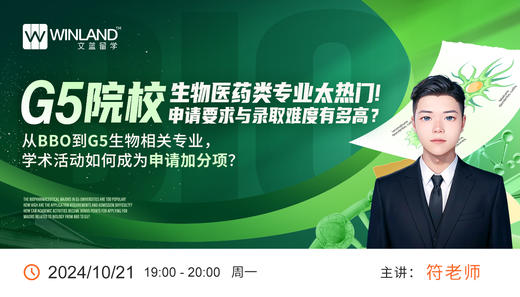 【10.21】G5院校生物医药类专业太热门！申请要求与录取难度有多高？从BBO到G5生物相关专业，学术活动如何成为申请加分项？ 商品图0