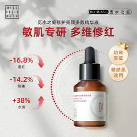 【修红精华】MIZUOASIS/觅水之庭修护亮颜多效精华液【敏肌适用】30ml