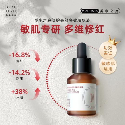 【修红精华】MIZUOASIS/觅水之庭修护亮颜多效精华液【敏肌适用】30ml 商品图0