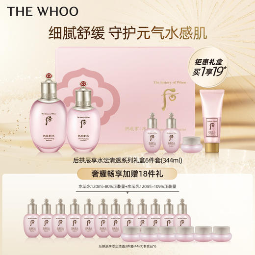 【爆】【双十一】1楼WHOO后水沄清透系列礼盒6件套（344ml) 商品图0