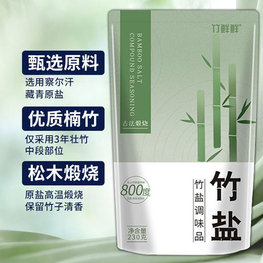 【230g*10袋装！古法煅烧碱性竹盐】买一次用一年，竹鲜鲜一烤竹盐复合调味料，选用察尔汗盐湖古法手工制作，家用炒菜调味提鲜增香230g/袋QQ 商品图1