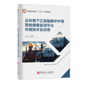 云环境下乙烯裂解炉炉管智能健康监测平台关键技术及应用9787511476135