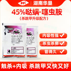 荣邦卸甲45%哒螨灵噻虫胺黄条跳甲专用杀虫剂高含量大厂生产正品