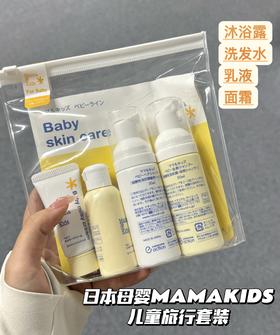 Mamakids婴儿新生儿洗发沐浴护肤乳液面霜旅行套装 便携装新版