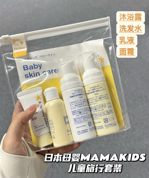 Mamakids婴儿新生儿洗发沐浴护肤乳液面霜旅行套装 便携装新版 商品图0