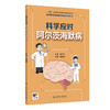 国家神经疾病医学中心科普丛书——科学应对阿尔茨海默病 2024年9月科普书 商品缩略图0