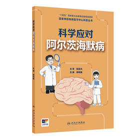 国家神经疾病医学中心科普丛书——科学应对阿尔茨海默病 2024年9月科普书