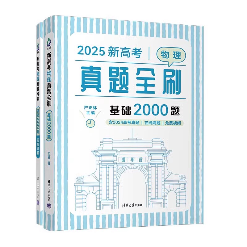 新高考物理真题全刷：基础2000题