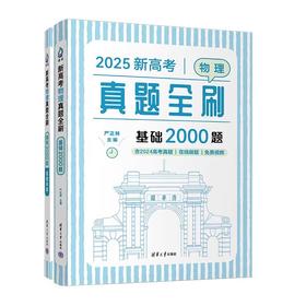 新高考物理真题全刷：基础2000题