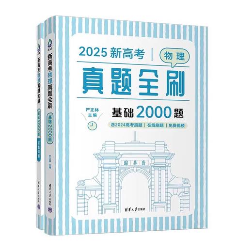 新高考物理真题全刷：基础2000题 商品图0