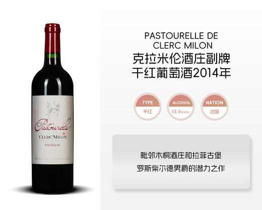 法国-克拉米伦酒庄副牌干红葡萄酒2014年&宏酒界甄选 商品图0