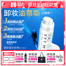 iLab卸妆油慕斯 50ml 送 洁颜球