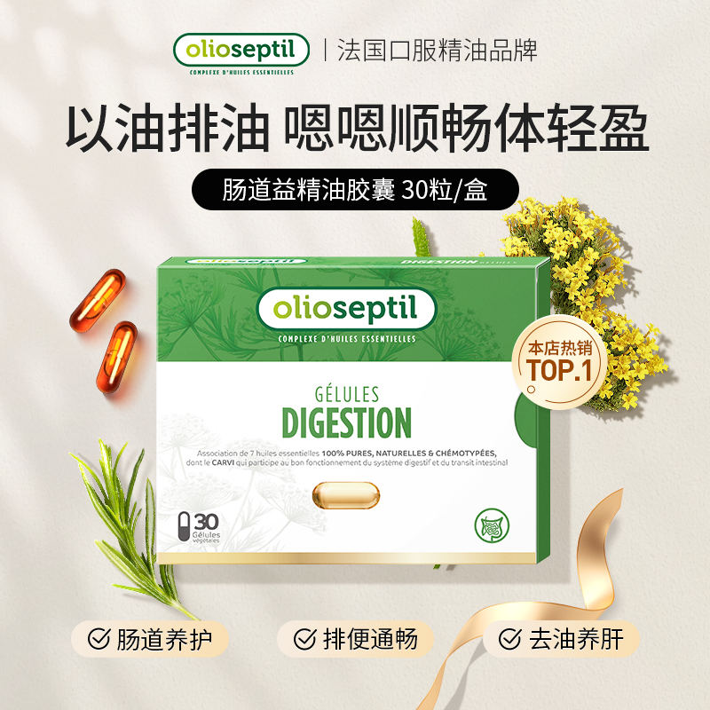 olioseptil久木之名法国肠道益口服精油消化排浊调理肠胃保健便秘润肠
