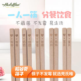 壳氏唯稻谷壳分餐筷子一人一筷抗菌防霉防滑公筷全家区分类耐高温