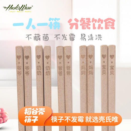 壳氏唯稻谷壳分餐筷子一人一筷抗菌防霉防滑公筷全家区分类耐高温 商品图0
