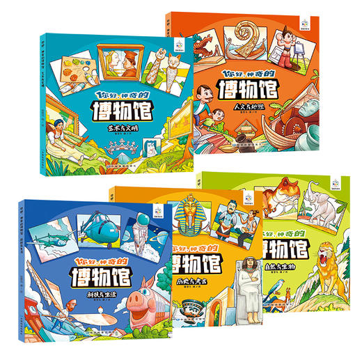 你好，神奇博物馆（全五册） 商品图1